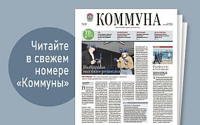 Коммуна» от 21 мая 2025 года:&hellip;